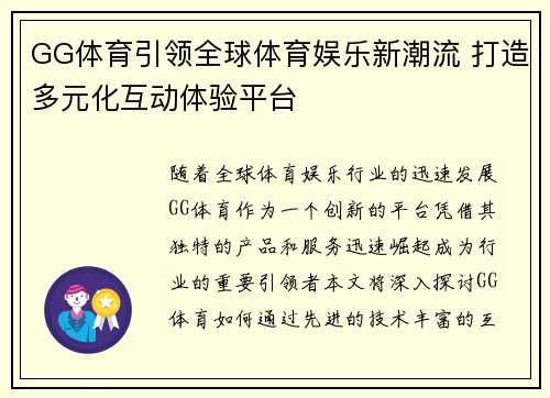 GG体育引领全球体育娱乐新潮流 打造多元化互动体验平台