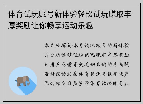 体育试玩账号新体验轻松试玩赚取丰厚奖励让你畅享运动乐趣