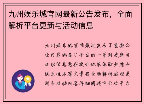 九州娱乐城官网最新公告发布，全面解析平台更新与活动信息