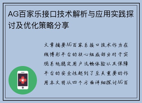 AG百家乐接口技术解析与应用实践探讨及优化策略分享