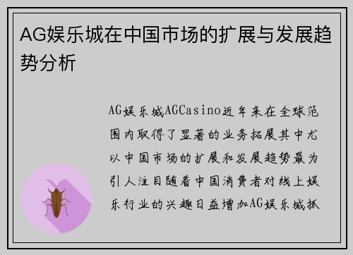 AG娱乐城在中国市场的扩展与发展趋势分析