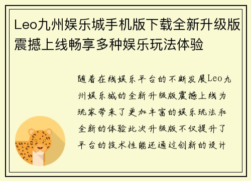 Leo九州娱乐城手机版下载全新升级版震撼上线畅享多种娱乐玩法体验