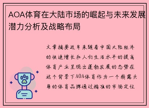 AOA体育在大陆市场的崛起与未来发展潜力分析及战略布局