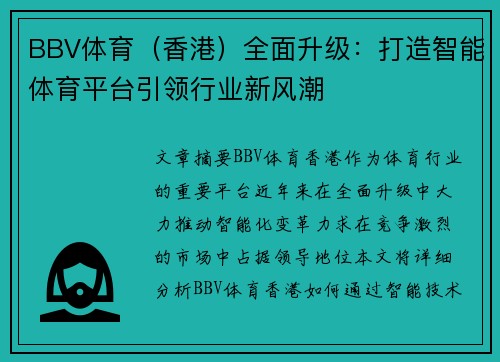 BBV体育（香港）全面升级：打造智能体育平台引领行业新风潮