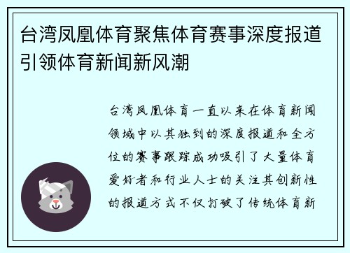 台湾凤凰体育聚焦体育赛事深度报道引领体育新闻新风潮