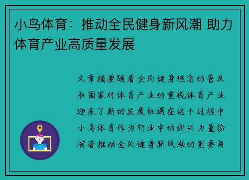 小鸟体育：推动全民健身新风潮 助力体育产业高质量发展