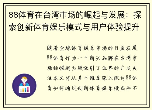 88体育在台湾市场的崛起与发展：探索创新体育娱乐模式与用户体验提升