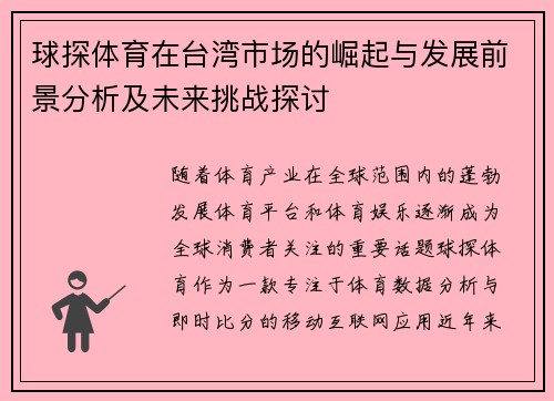 球探体育在台湾市场的崛起与发展前景分析及未来挑战探讨