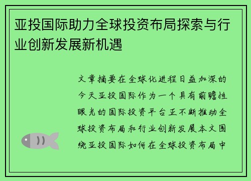 亚投国际助力全球投资布局探索与行业创新发展新机遇