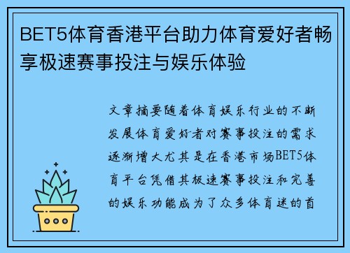 BET5体育香港平台助力体育爱好者畅享极速赛事投注与娱乐体验