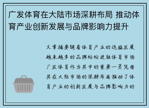 广发体育在大陆市场深耕布局 推动体育产业创新发展与品牌影响力提升