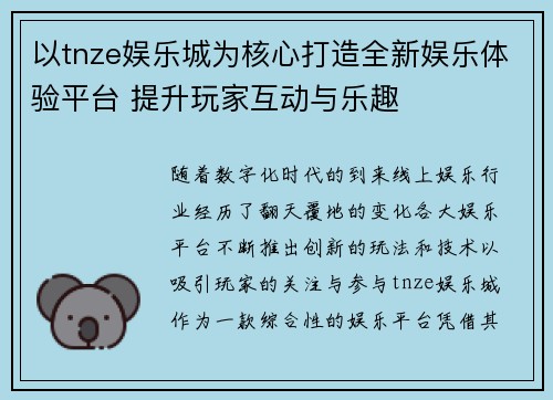 以tnze娱乐城为核心打造全新娱乐体验平台 提升玩家互动与乐趣