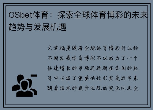 GSbet体育：探索全球体育博彩的未来趋势与发展机遇