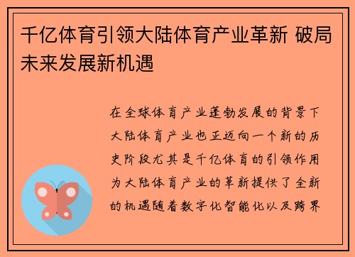 千亿体育引领大陆体育产业革新 破局未来发展新机遇