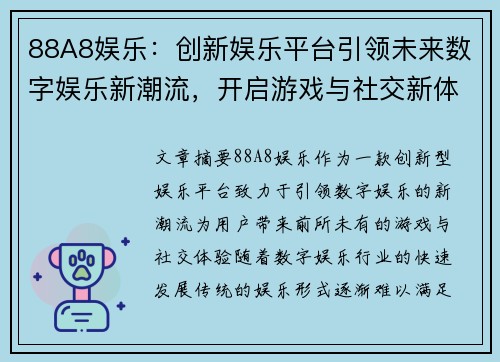 88A8娱乐：创新娱乐平台引领未来数字娱乐新潮流，开启游戏与社交新体验