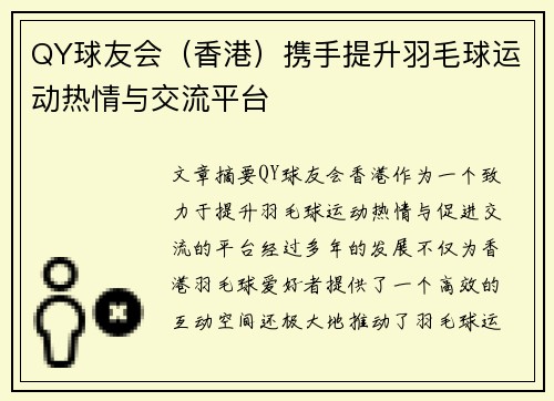 QY球友会（香港）携手提升羽毛球运动热情与交流平台