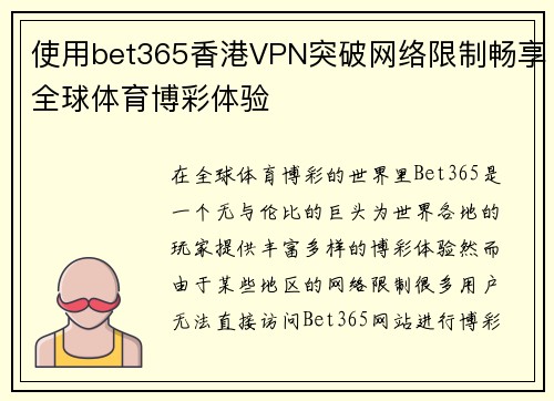 使用bet365香港VPN突破网络限制畅享全球体育博彩体验