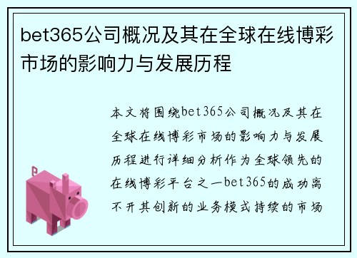 bet365公司概况及其在全球在线博彩市场的影响力与发展历程