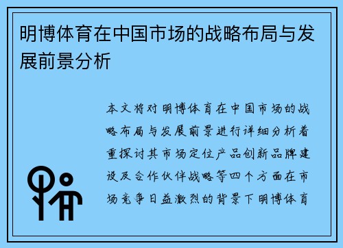 明博体育在中国市场的战略布局与发展前景分析