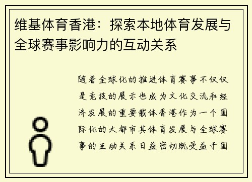 维基体育香港：探索本地体育发展与全球赛事影响力的互动关系