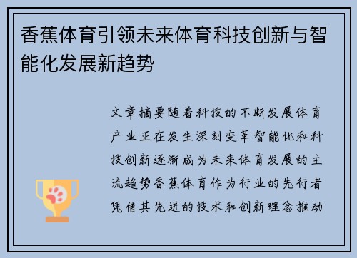 香蕉体育引领未来体育科技创新与智能化发展新趋势