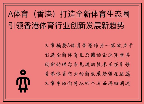 A体育（香港）打造全新体育生态圈 引领香港体育行业创新发展新趋势